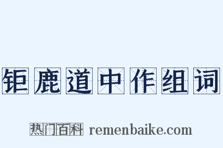 钜鹿道中作组词是什么意思的图片
